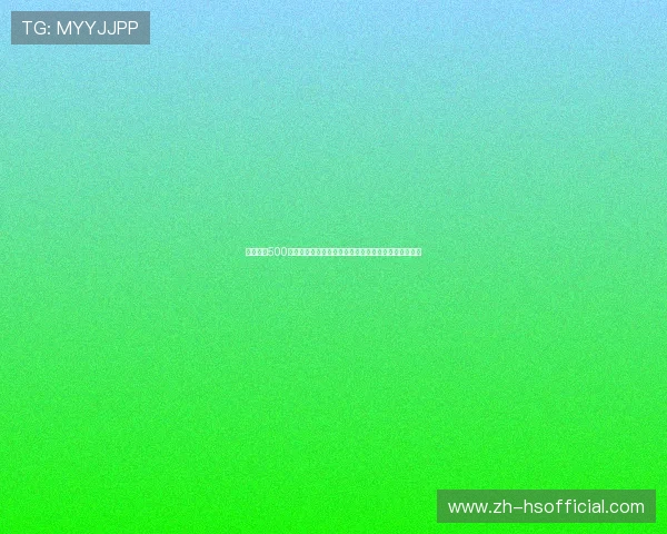全面覆盖500足彩即时完整比分，第一时间掌握比赛最新战况和结果