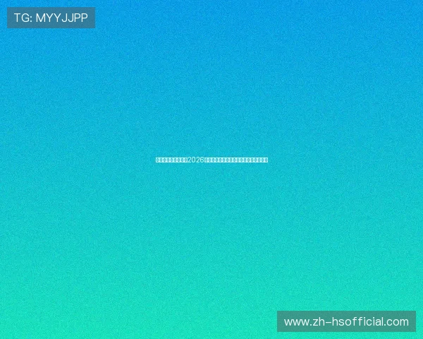 九五之尊娱乐网址:2026世界杯足球明星阵容盘点与球员表现亮点 九五之尊娱乐网址:2026世界杯足球明星阵容盘点与球员表现亮点